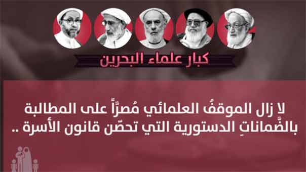 كبار علماء البحرين: مصرون على المطالبة بالضمانات الدستورية التي تحصّن قانون الأسرة