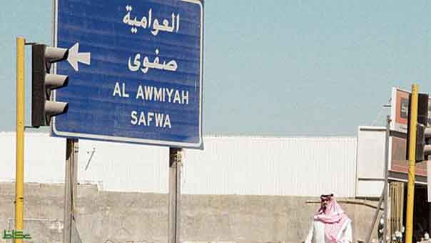 العوامية بين الحرب الناعمة و العنيفة.. أيهما أخطر؟!