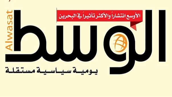 السلطات البحرينية توقف إصدار صحيفة &rsquo;الوسط&rsquo; المعارضة