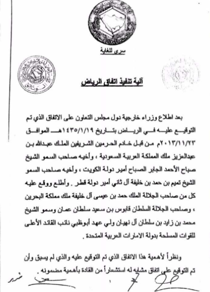 الأزمة الخليجية مع قطر تشتعل أكثر بعد تسريب وثائق &rsquo;اتفاقَي الرياض&rsquo;