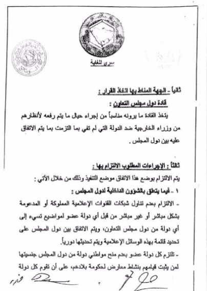 الأزمة الخليجية مع قطر تشتعل أكثر بعد تسريب وثائق &rsquo;اتفاقَي الرياض&rsquo;