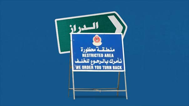 البحرين: الدراز تعاني حصارًا خانقًا من العام الماضي