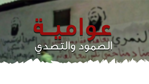 المؤامرة على المنطقة والبداية بالعوامية