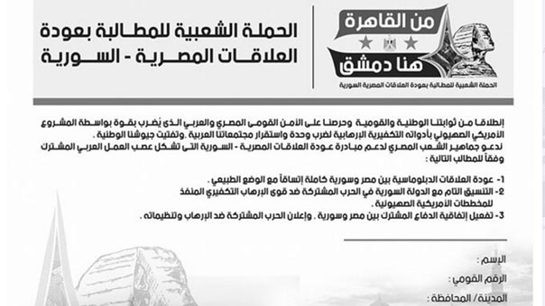 &rsquo;من القاهرة هنا دمشق&rsquo;.. حملة لإعادة العلاقات المصرية السورية