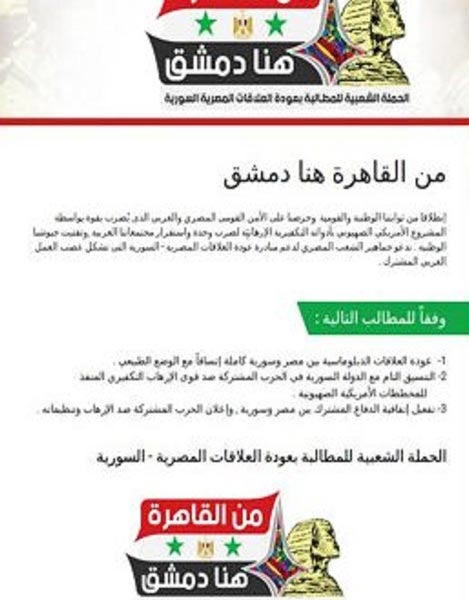&rsquo;من القاهرة هنا دمشق&rsquo;.. حملة لإعادة العلاقات المصرية السورية