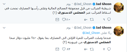 #المجلس_الدستوري والمصارف.. تغريدات تفضح الأهداف