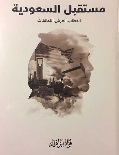 &rsquo;مستقبل السعودية.. الخطاب والعرش والتحالفات&rsquo;.. فؤاد ابراهيم