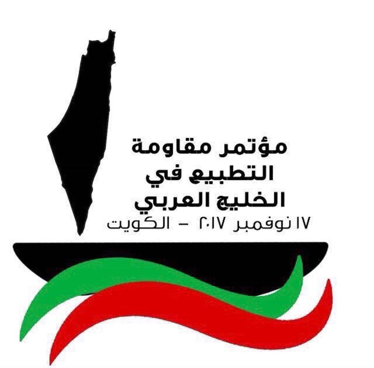 الكويت تستضيف مؤتمرًا لمناهضة التطبيع مع ’إسرائيل’