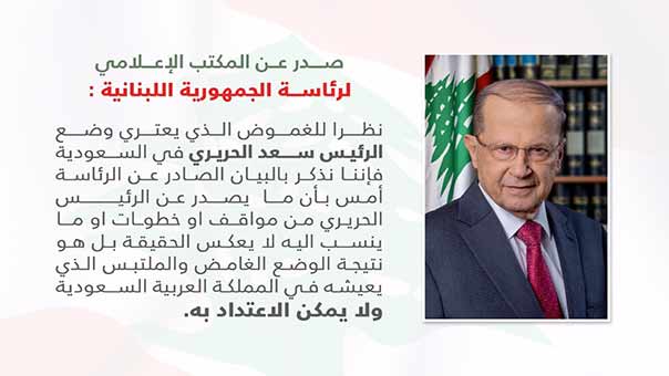 عون يعتبر أن ما يصدر عن الحريري لا يمثل الحقيقة