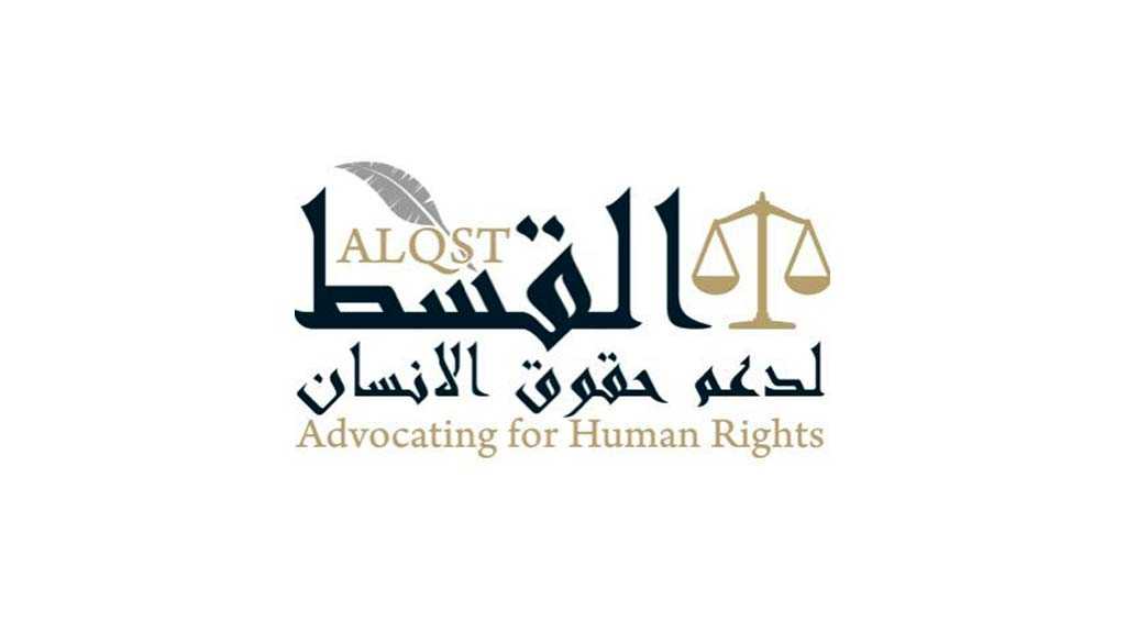 منظمة &rsquo;القسط&rsquo;: &rsquo;نظام مكافحة الإرهاب&rsquo; حجة للتوسّع في استهداف الحريات