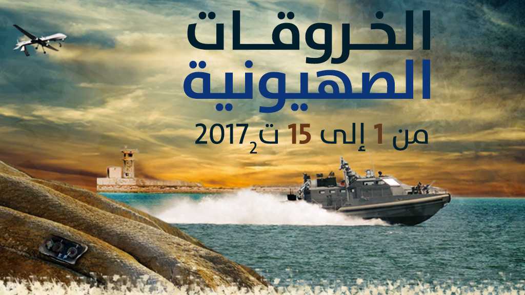 الخروقات الصهيونية للسيادة اللبنانية .. النصف الاول من شهر تشرين الثاني/نوفمبر 2017