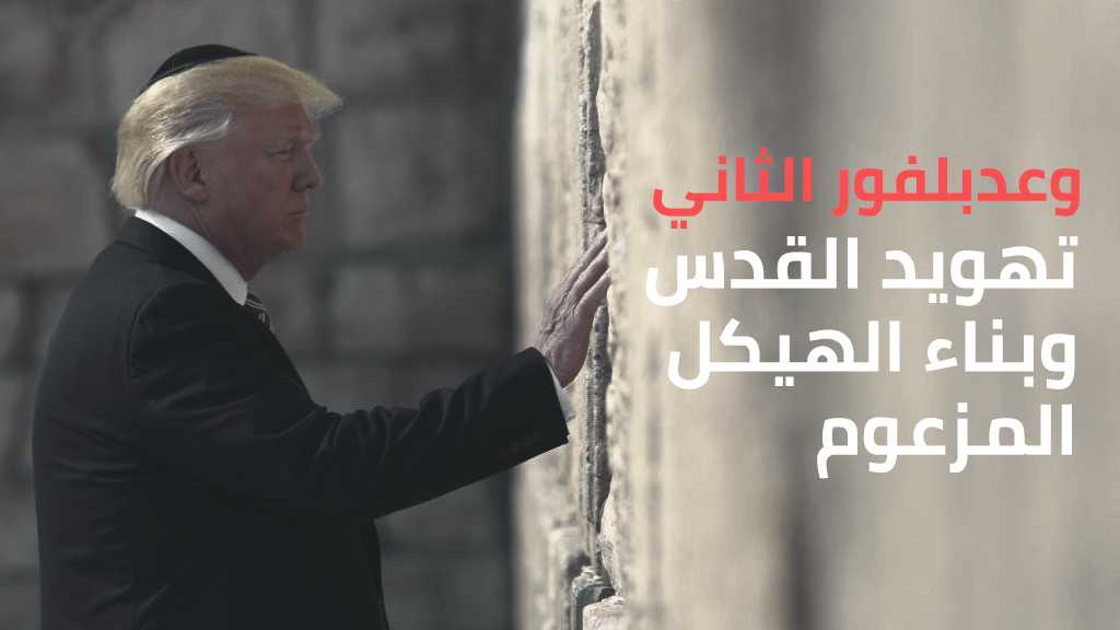 وعد بلفور الثاني: تهويد القدس وبناء الهيكل المزعوم