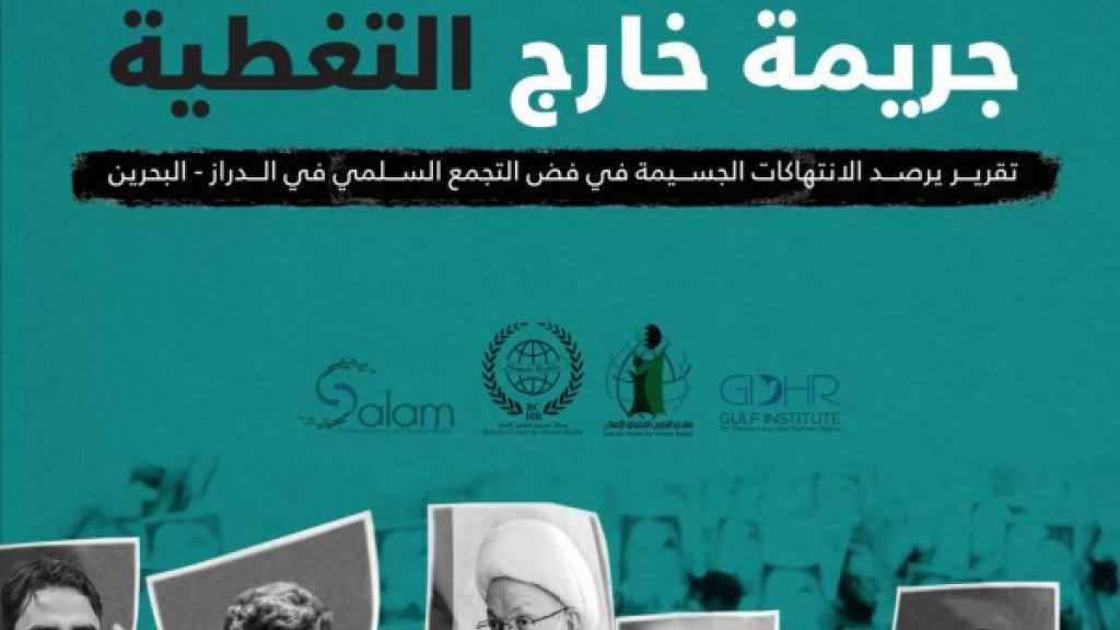 الهجوم على اعتصام الدراز.. انتهاكات جسيمة وجريمة خارج التغطية