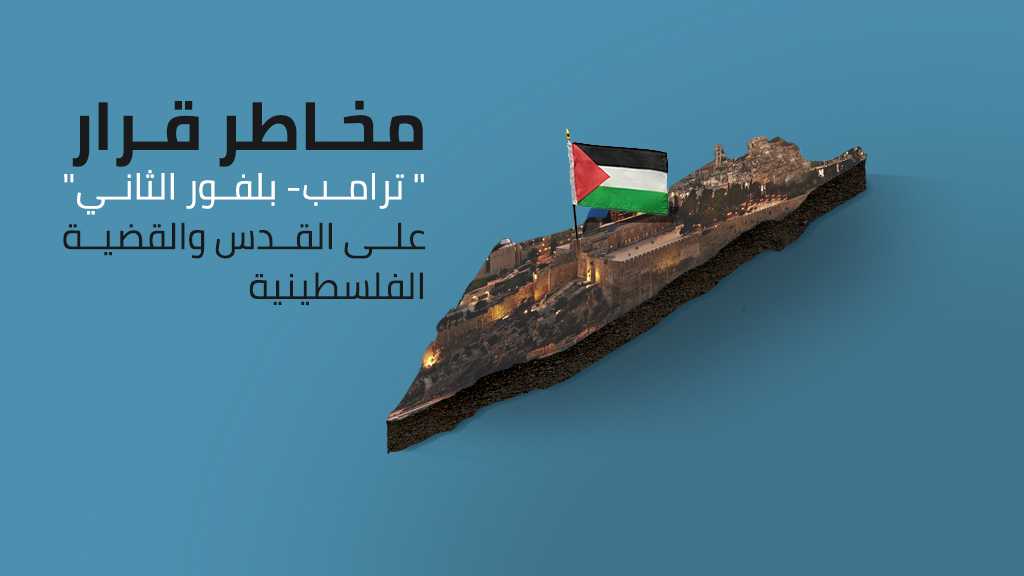 مخاطر قرار &rsquo;ترامب - بلفور الثاني&rsquo;