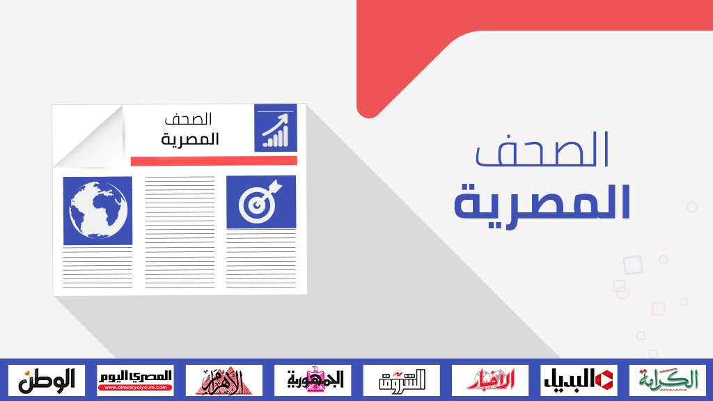 الصحف المصرية: طرح مصري في مجلس الأمن للرد على ’وعد ترامب’