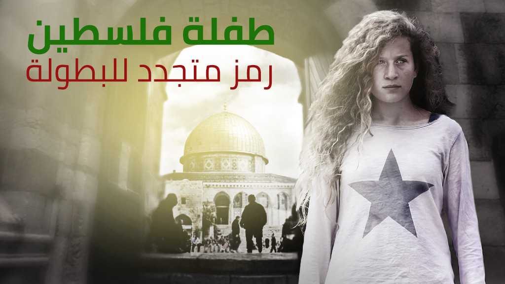  طفلة فلسطين عهد التميمي.. رمز متجدد للبطولة 