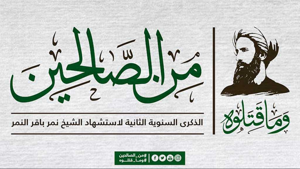 تدشين فعاليات الذكرى الثانية لاستشهاد الشيخ النمر