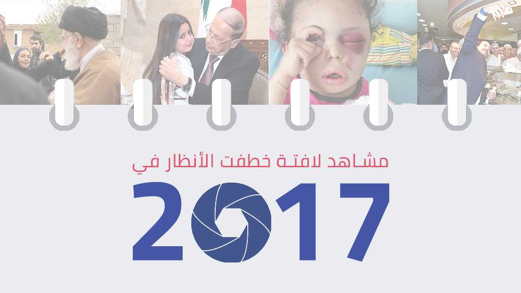 مشاهد لافتة خطفت الأنظار في عام 2017