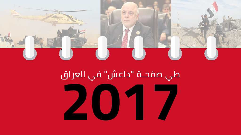 محطات تاريخية وتحولات كبرى في عراق 2017