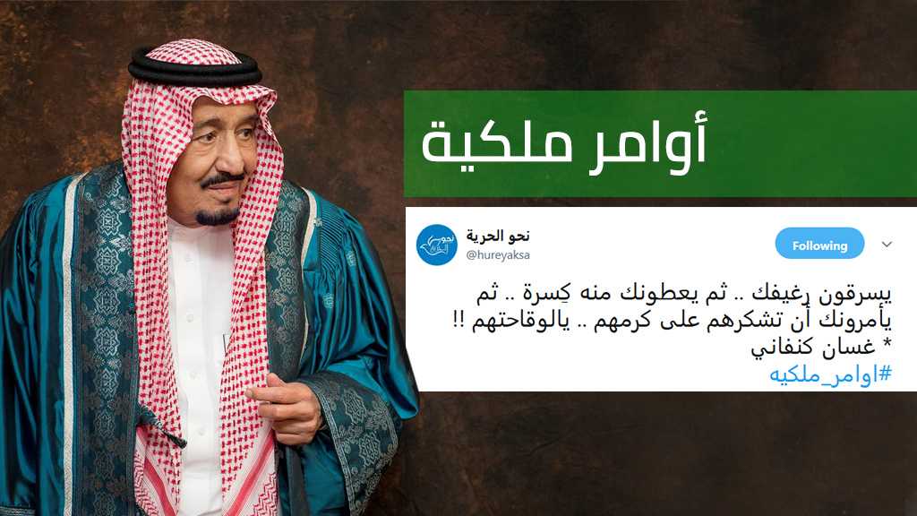 أوامر ملكية خوفًا من الغضب الشعبي: إعانات مالية وتخدير السعوديين لمدة عام