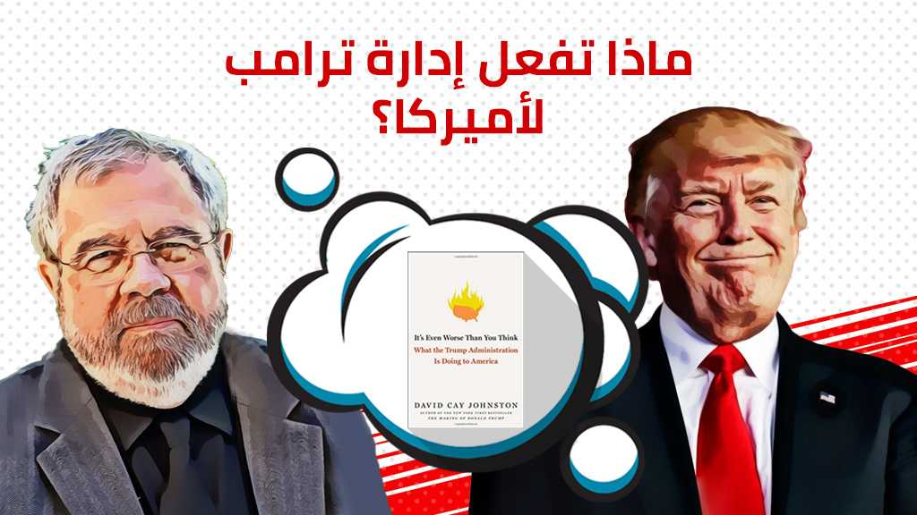 ماذا تفعل إدارة ترامب لأميركا؟ توثيق جديد لفساد حاكم البيت الأبيض المالي