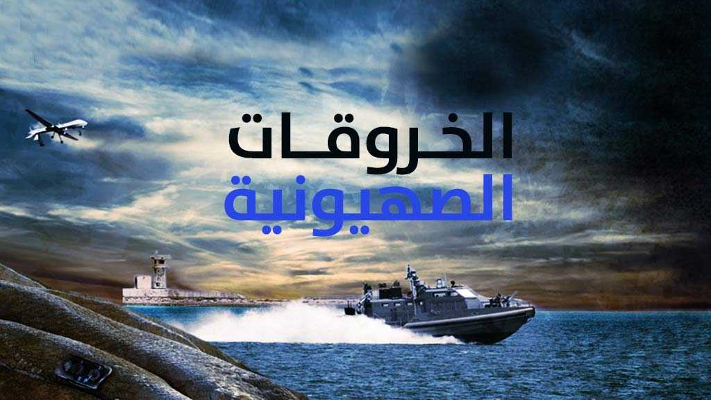 الخروقات الصهيونية للسيادة اللبنانية .. النصف الأول من شهر كانون الثاني/ يناير 2018