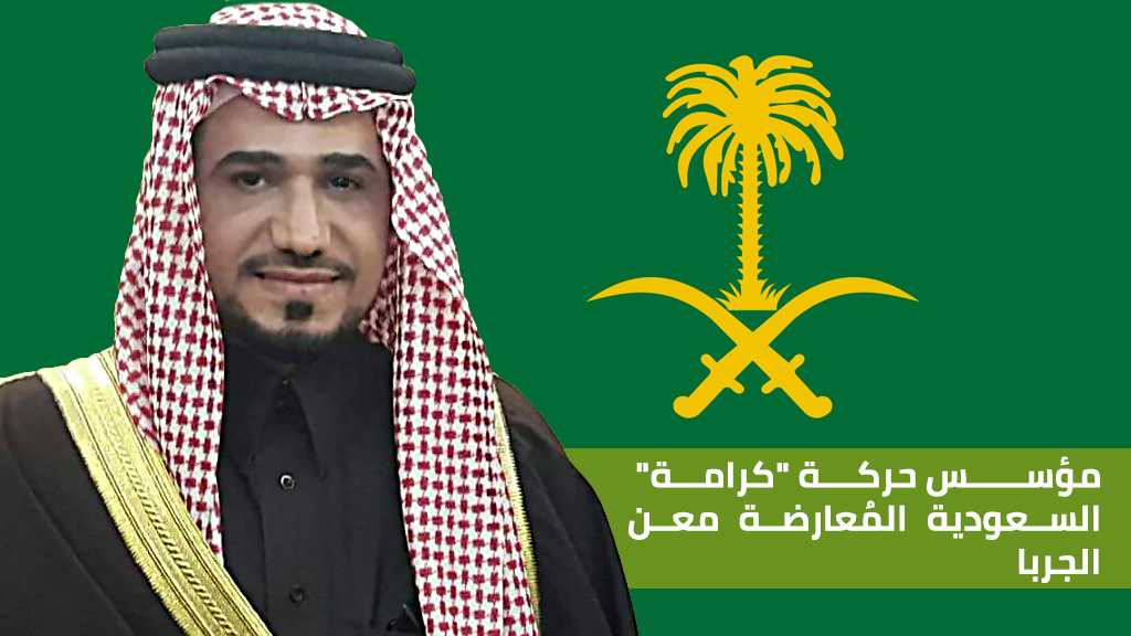 رئيس حركة &rsquo;كرامة&rsquo; السعودية لـ&rsquo;العهد&rsquo;: ثورتنا قادمة.. والحراك الشعبي لم يعد تقليديًا
