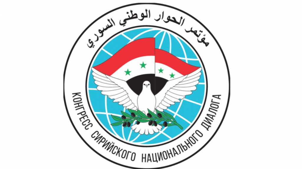 روسيا: 1600 مدعوّ إلى &rsquo;الحوار الوطني السوري&rsquo; ولافروف سيحضر المؤتمر