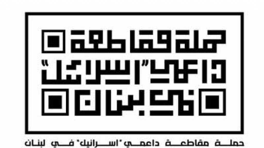 حملة المقاطعة: عن المواقع والصفحات التي يكتب فيها عربٌ وصهاينة