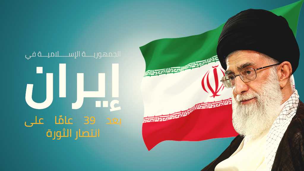 ما الذي حقّقته الجمهورية الإسلامية في إيران بعد 39 عامًا على انتصار الثورة؟