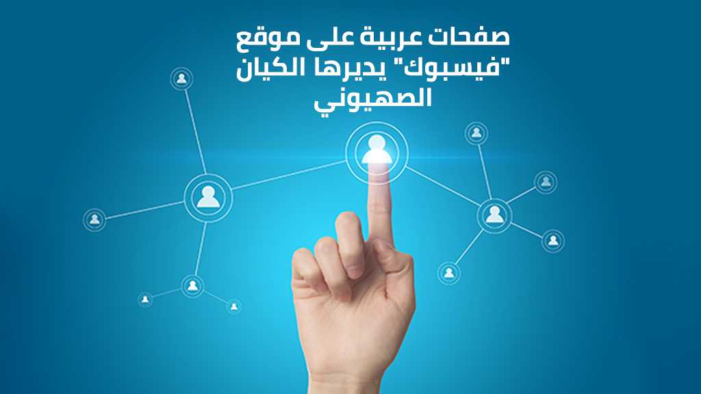 صفحات عربية على &rsquo;فيسبوك&rsquo; تُدار من قبل الصهاينة
