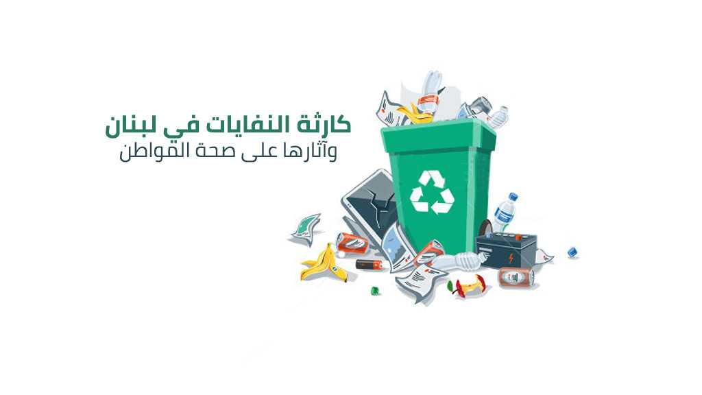 كارثة النفايات في لبنان وآثارها على الصحة