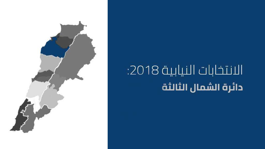دائرة الشمال الثالثة: معركة رئاسة الجمهورية