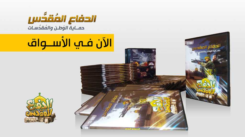 لعبة الدفاع المقدس.. مقاومة جديدة لمواجهة الحرب الناعمة