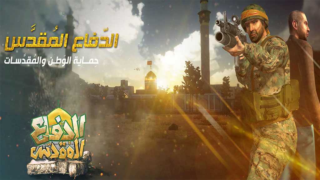 لعبة ’الدفاع المقدّس’: حزب الله يستكمل سلسلة الإبداعات الإلكترونية