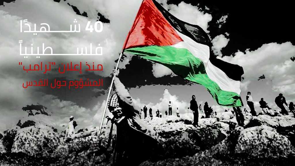 40 فلسطينيًا استشهدوا منذ إعلان ترامب المشؤوم