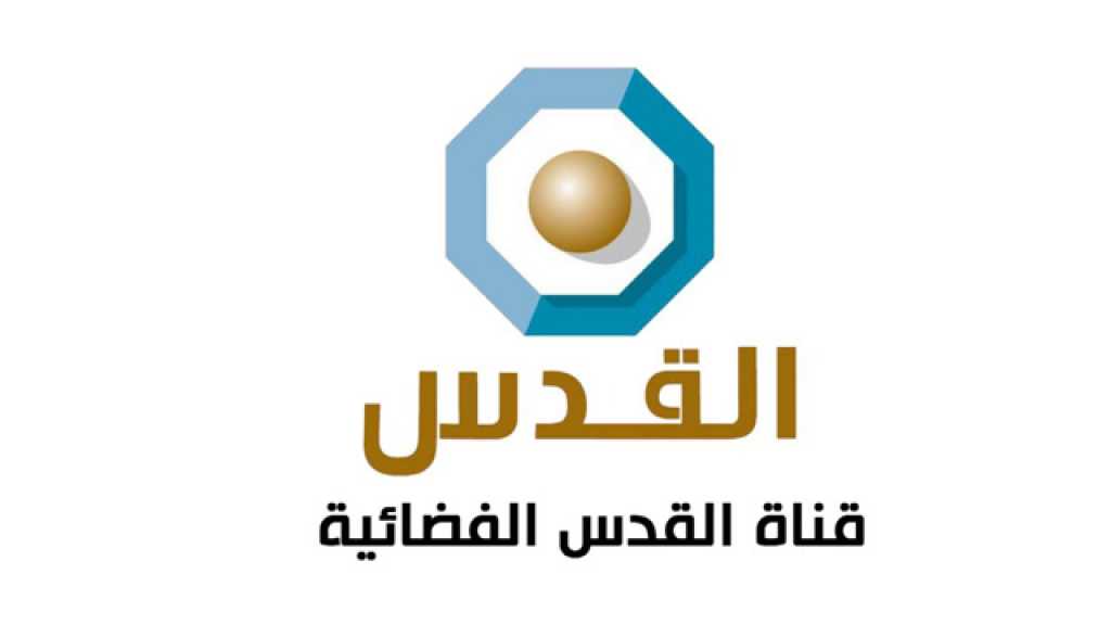 قناة &rsquo;القدس&rsquo; تطلق بثا مباشرا عشية مسيرات يوم الأرض