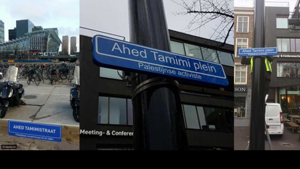 لافتات باسم عهد التميمي في شوارع هولندا