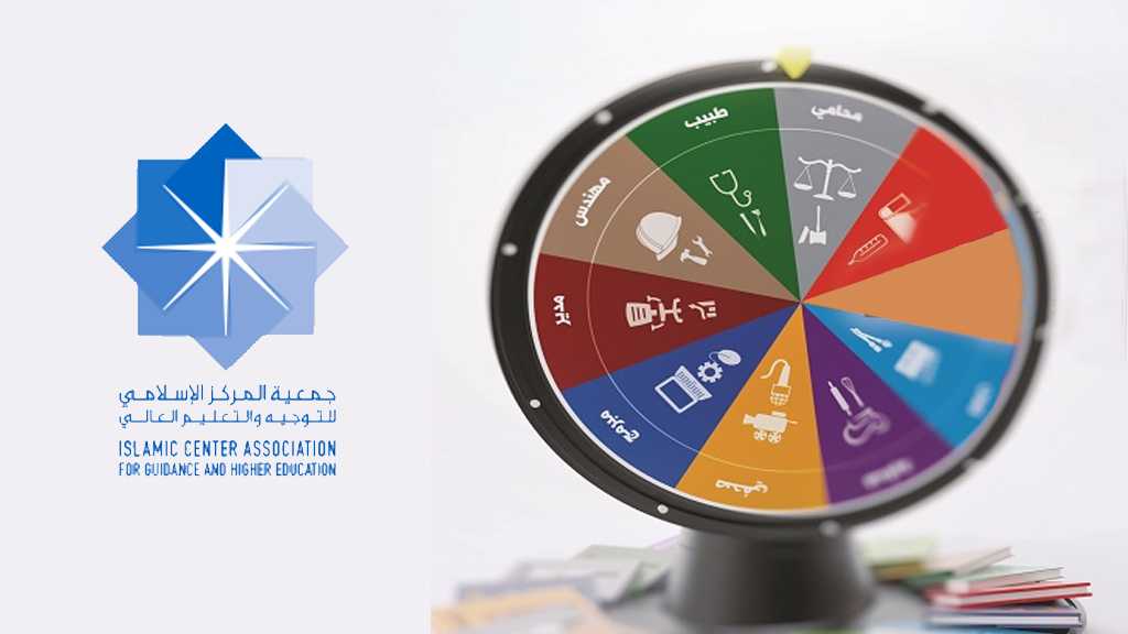 ’جمعية المركز الإسلامي للتوجيه والتعليم العالي’ لتنمية المهارات