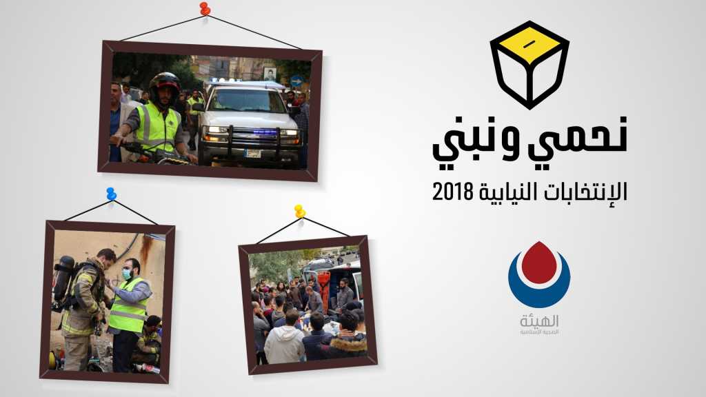 الدفاع المدني في الهيئة الصحية: 34 عامًا من بلسمة الجراح