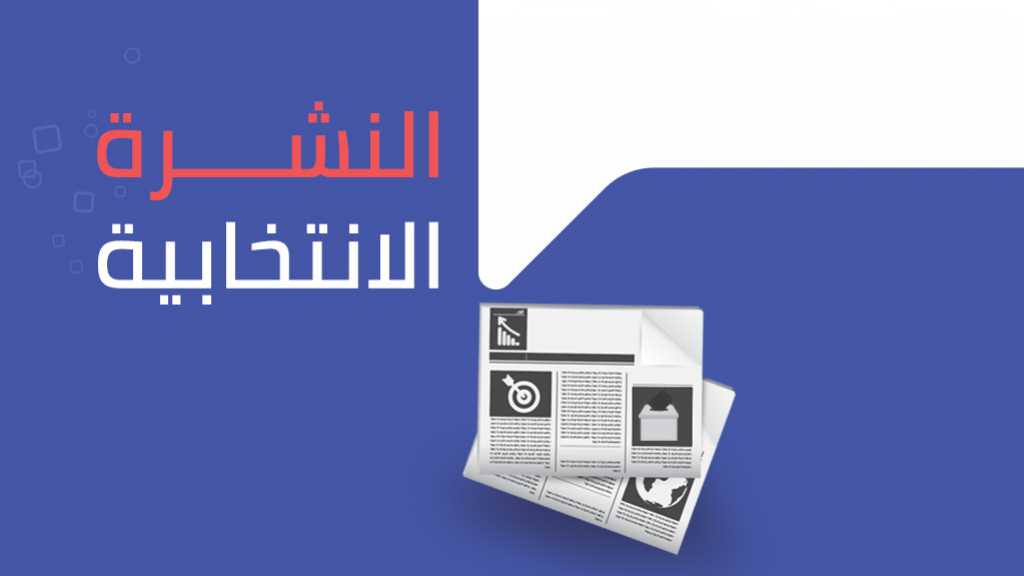 النشرة الانتخابية ليوم الثلثاء 24 نيسان / أبريل 2018