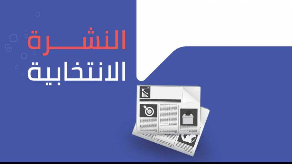 النشرة الانتخابية ليوم الخميس 26 نيسان/ أبريل 2016