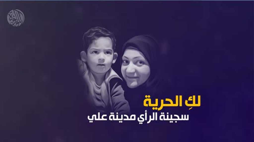  البحرين: تدهور صحة سجينة الرأي مدينة علي