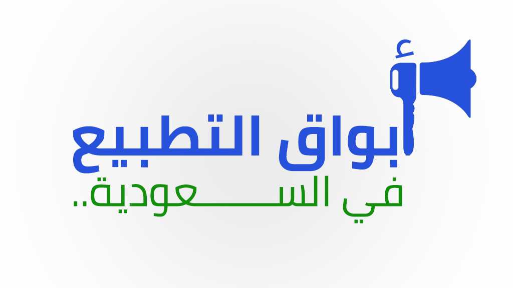 أبواق التطبيع في السعودية.. 