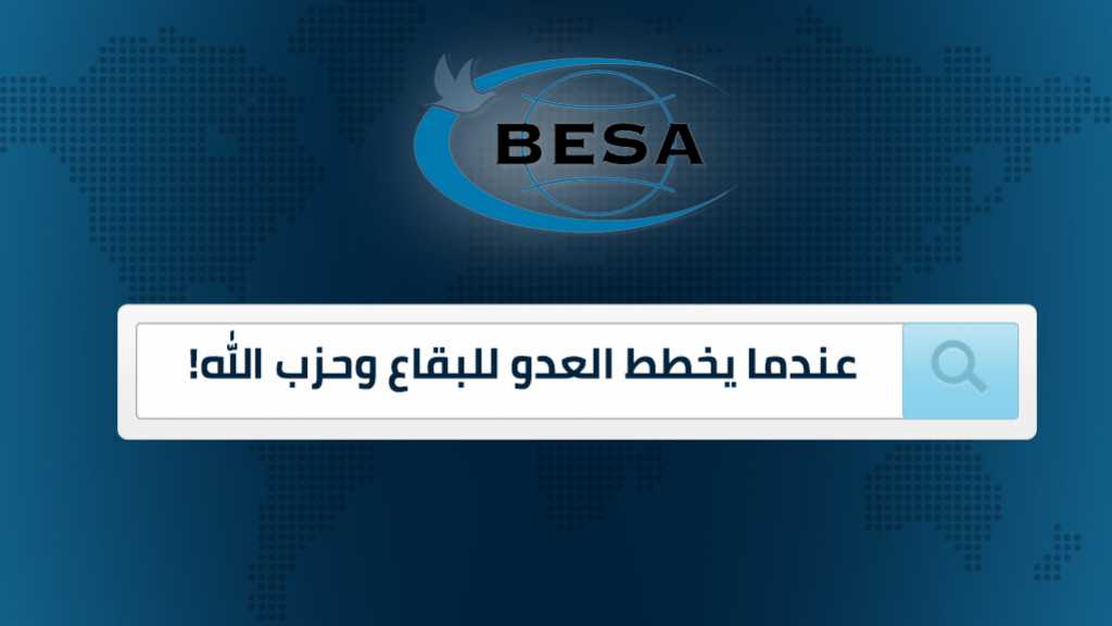   عندما يخطط العدو للبقاع وحزب الله!