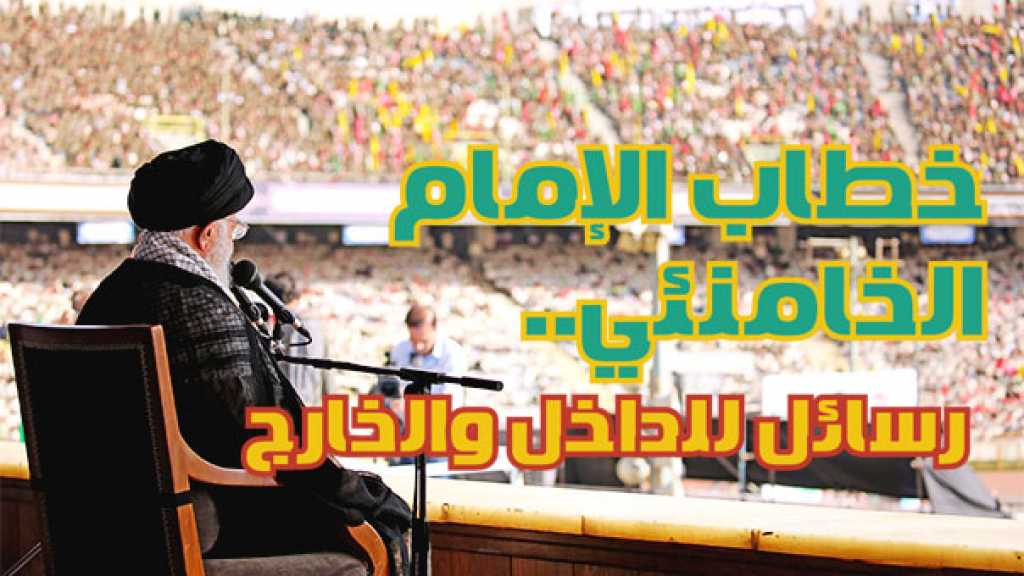 خطاب الإمام الخامنئي.. رسائل للداخل والخارج