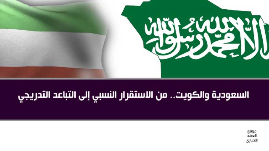 السعودية والكويت .. من الاستقرار النسبي الى التباعد التدريجي