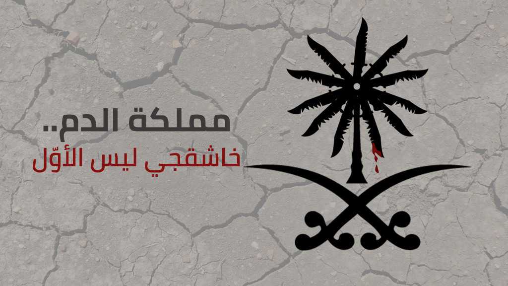 مملكة الدم..خاشقجي ليس الأول