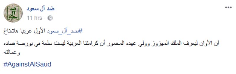 تظاهرة الكترونية مدوّية #ضد_آل_سعود