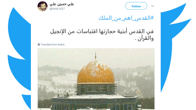 #القدس_أهم_من_الملك.. عشرات آلاف التغريدات ضد تطبيع آل سعود